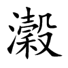 瀔汉字
