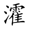 瀖汉字