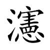 瀗汉字