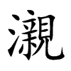 瀙汉字