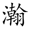 瀚汉字