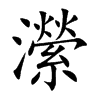 瀠汉字