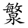 瀪汉字