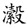 瀫汉字