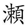 瀬汉字