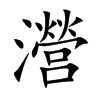 瀯汉字