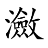 瀲汉字