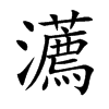 瀳汉字