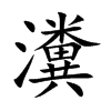 瀵汉字