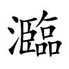 瀶汉字