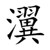 瀷汉字