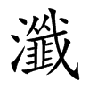 瀸汉字