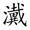 瀻汉字