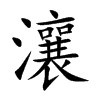 瀼汉字