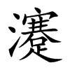 瀽汉字