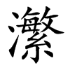 瀿汉字