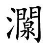 灁汉字