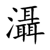 灄汉字