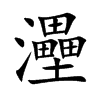 灅汉字