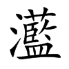 灆汉字