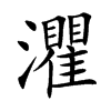 灈汉字