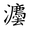 灋汉字
