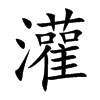 灌汉字