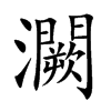 灍汉字