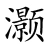 灏汉字