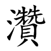 灒汉字