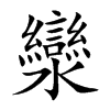 灓汉字