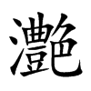 灔汉字