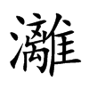 灕汉字