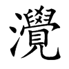 灚汉字