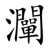 灛汉字