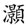 灝汉字
