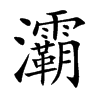 灞汉字