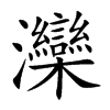 灤汉字