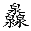 灥汉字