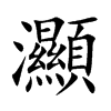 灦汉字