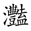 灩汉字