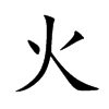 火汉字