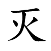 灭汉字