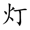 灯汉字