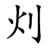 灲汉字