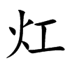 灴汉字
