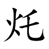 灹汉字