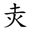灻汉字