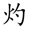 灼汉字