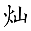 灿汉字